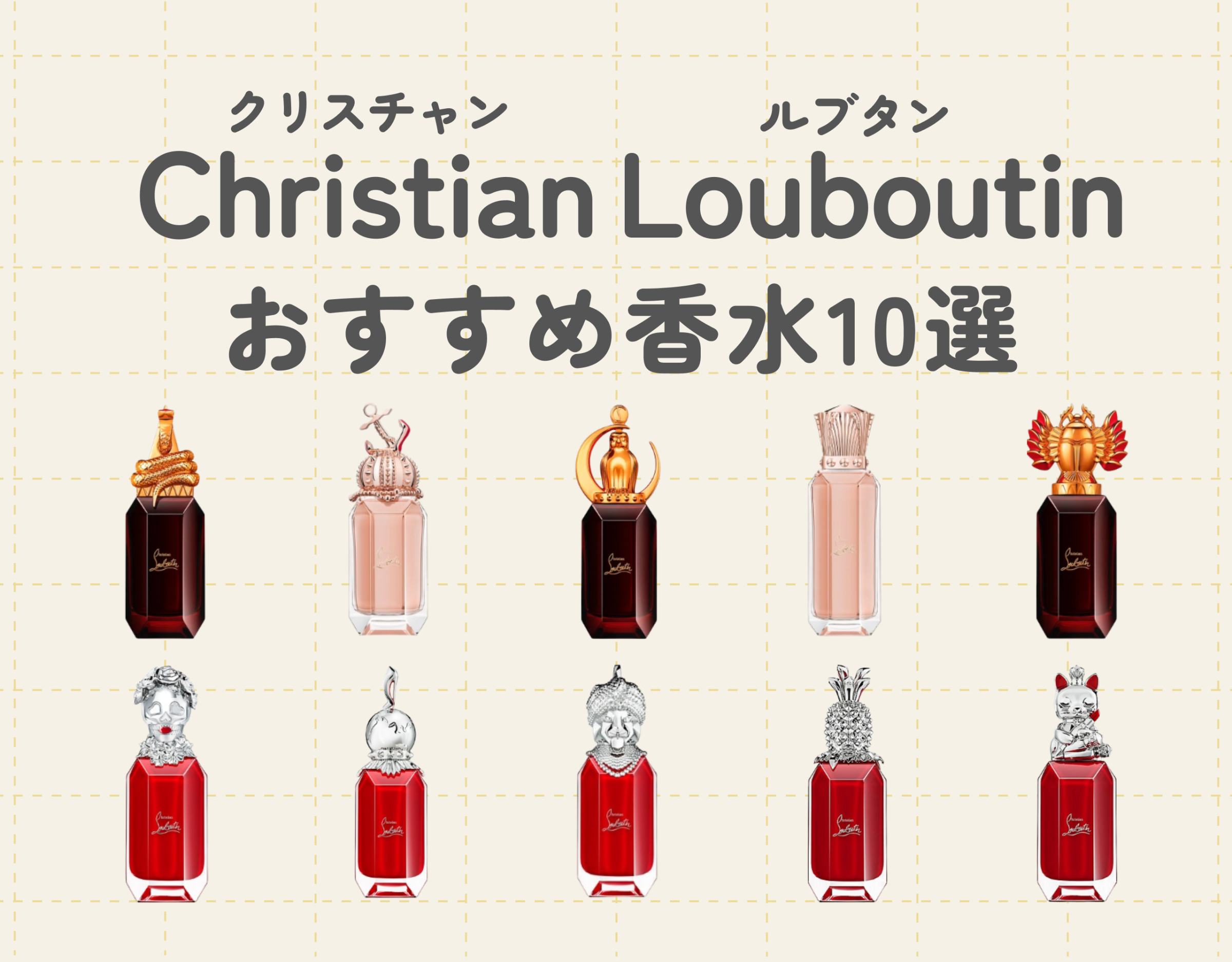 クリスチャンルブタン（Christian Louboutin）のおすすめ香水10選