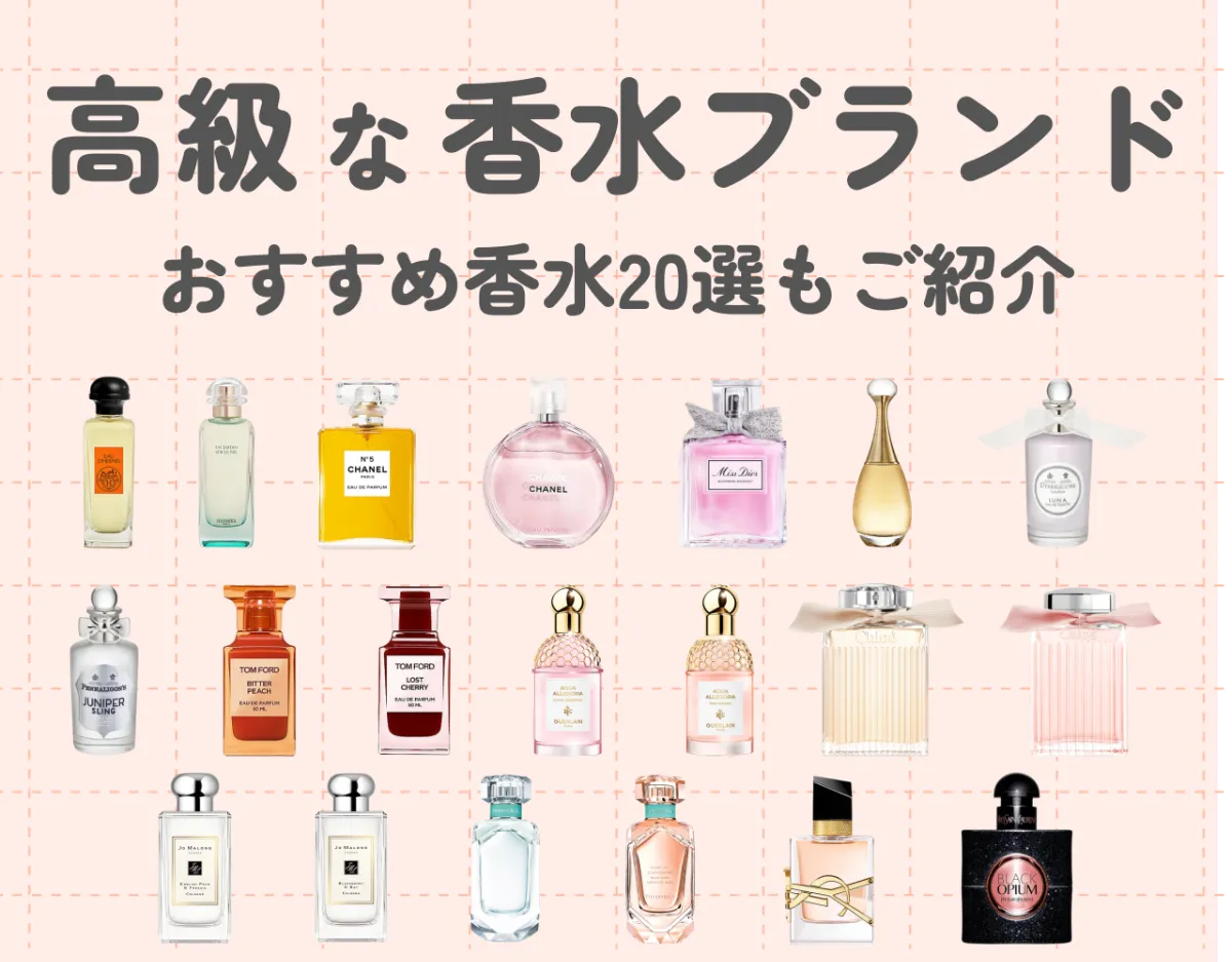 高級な香水ブランド10選｜レディースに人気のおすすめ香水20選もご紹介 ...