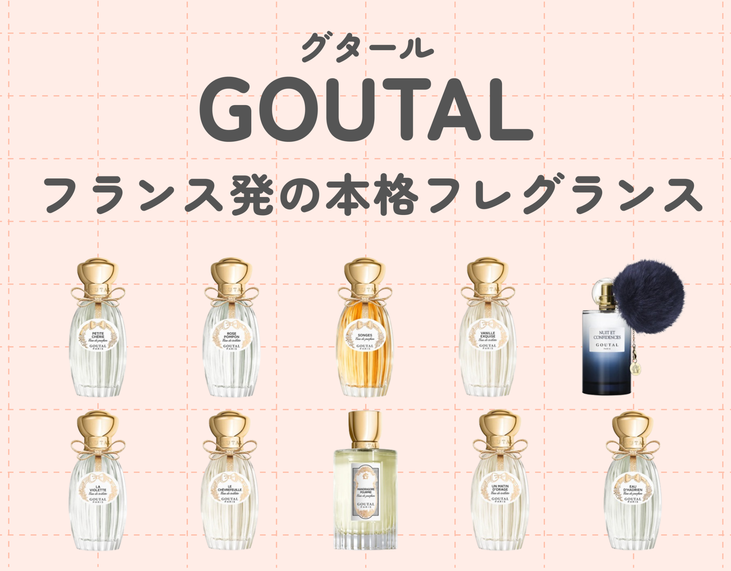 GOUTAL（グタール）の人気香水10選|香水の聖地フランス発の本格