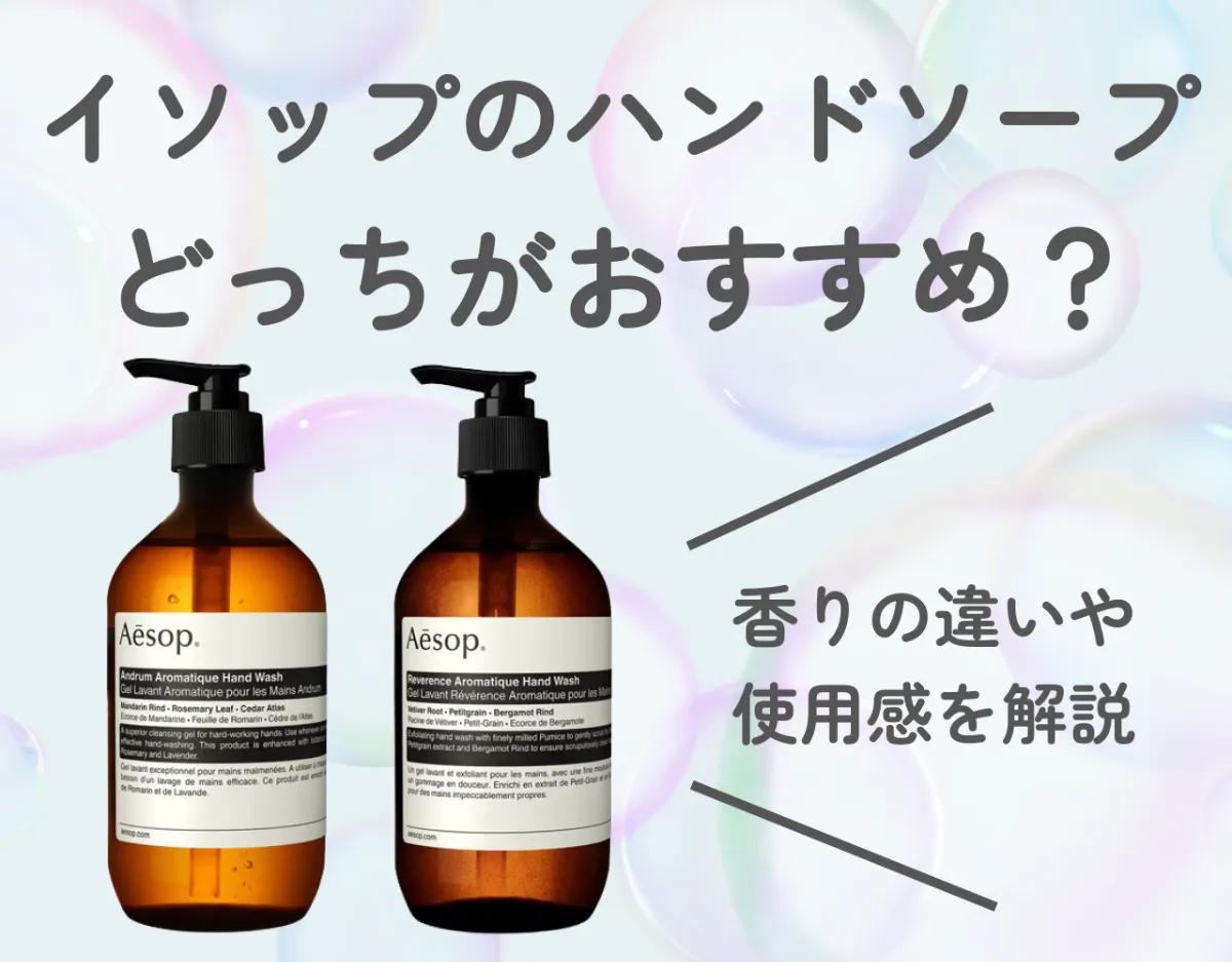 Aesop（イソップ）のハンドソープはどっちがおすすめ？｜香りの違いや