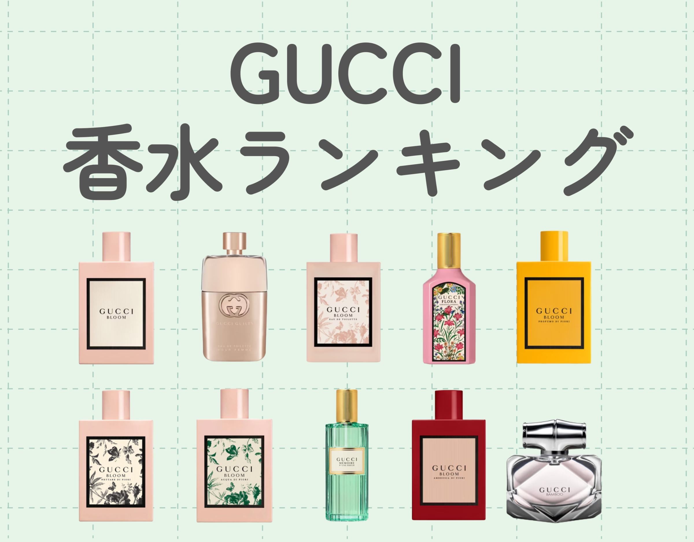 グッチ（GUCCI）レディース香水の人気ランキング10選｜一度は使って