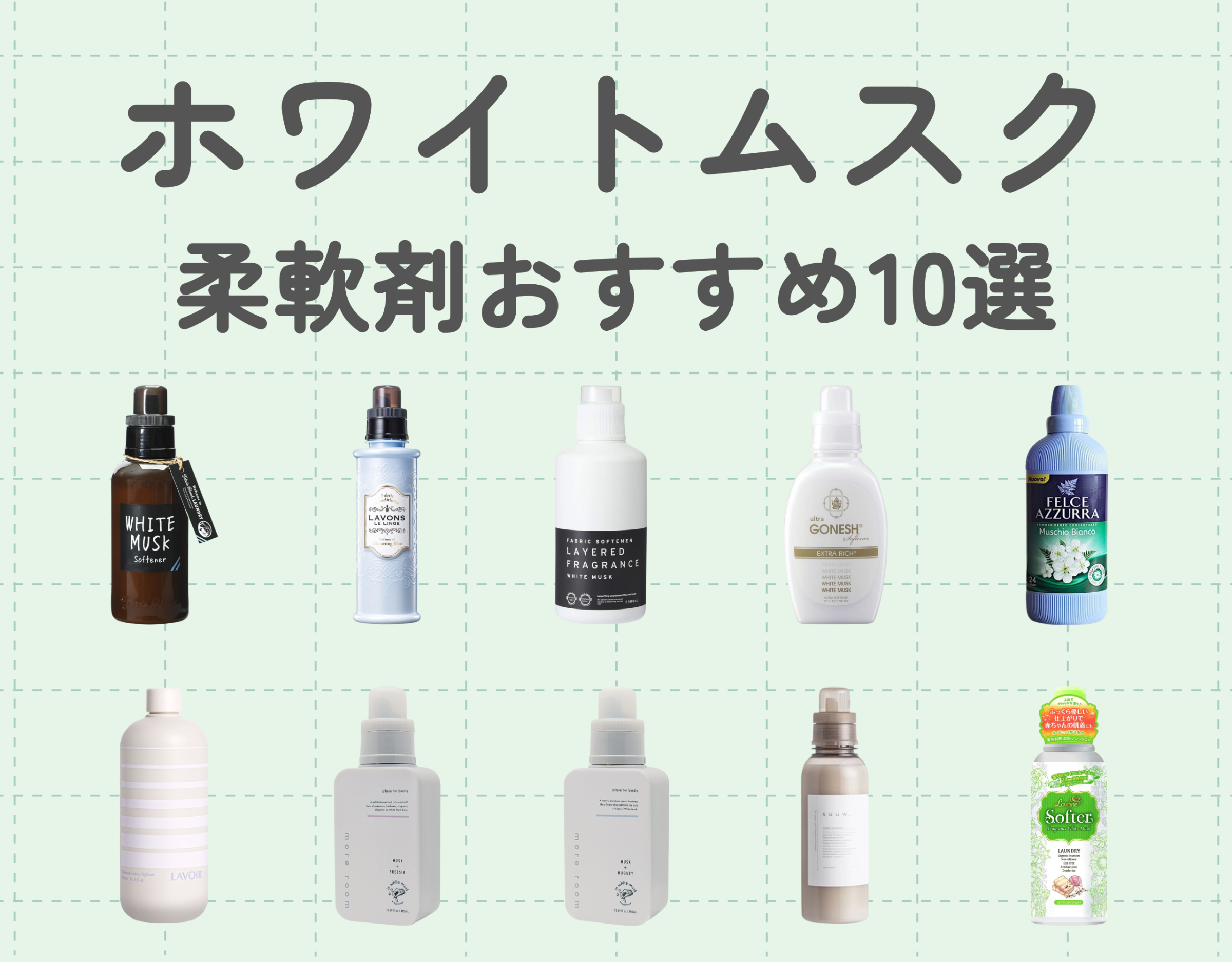 ホワイトムスクの柔軟剤おすすめ10選！ほのかに甘い香り♡ | Ease9