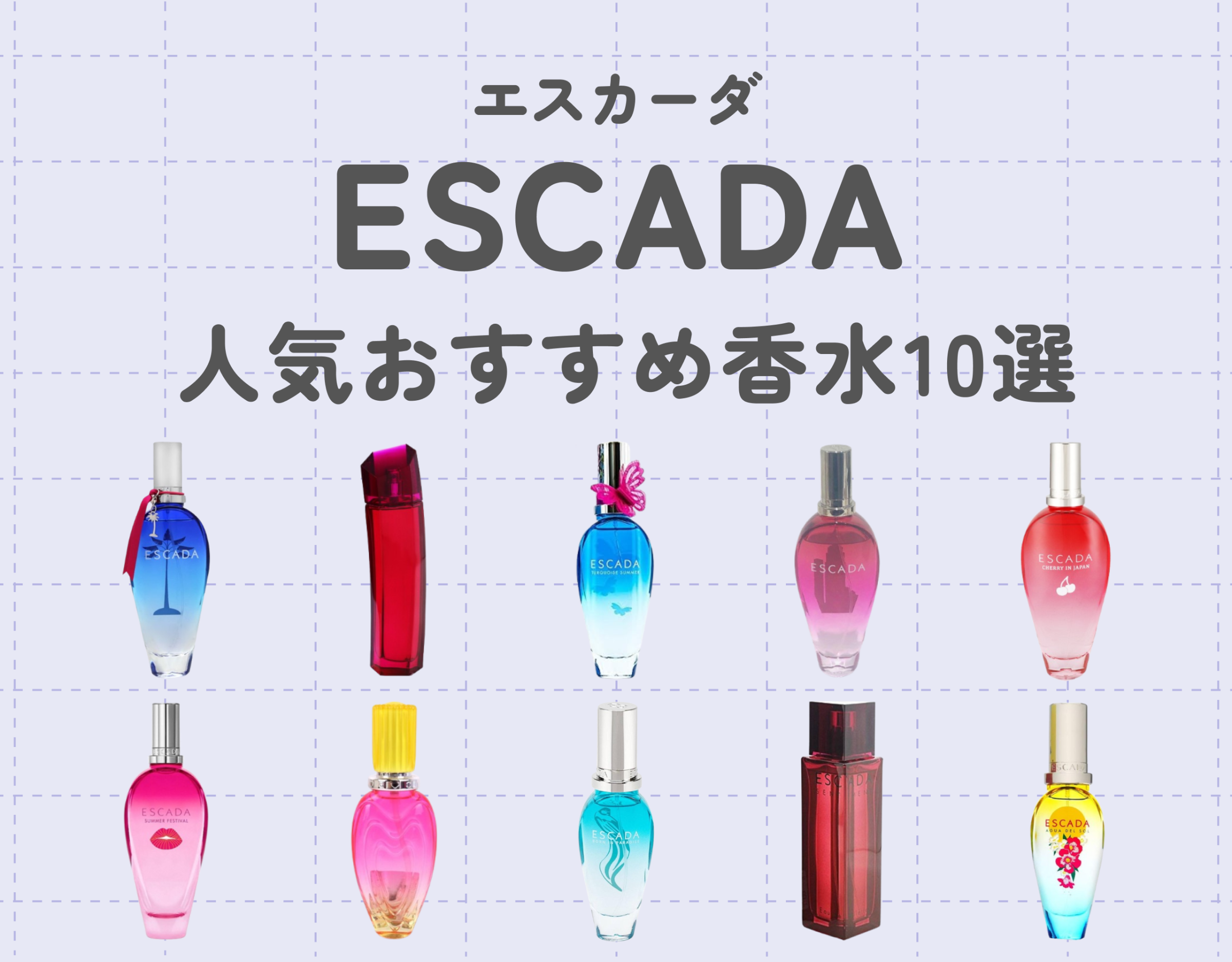 ESCADA（エスカーダ）の人気香水10選｜女性らしいセクシーな香り ...