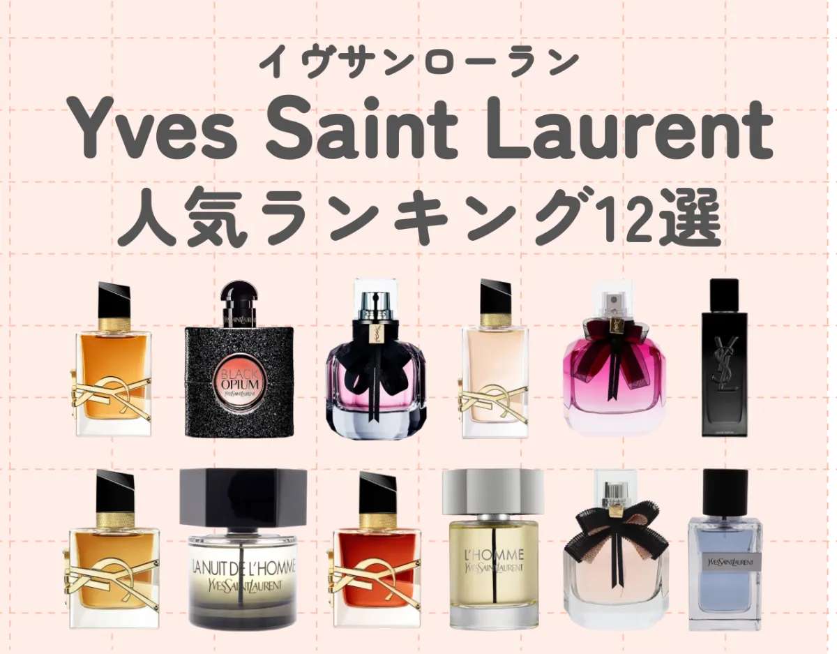 イヴサンローラン香水人気ランキング12選｜魅力や選び方もあわせて解説
