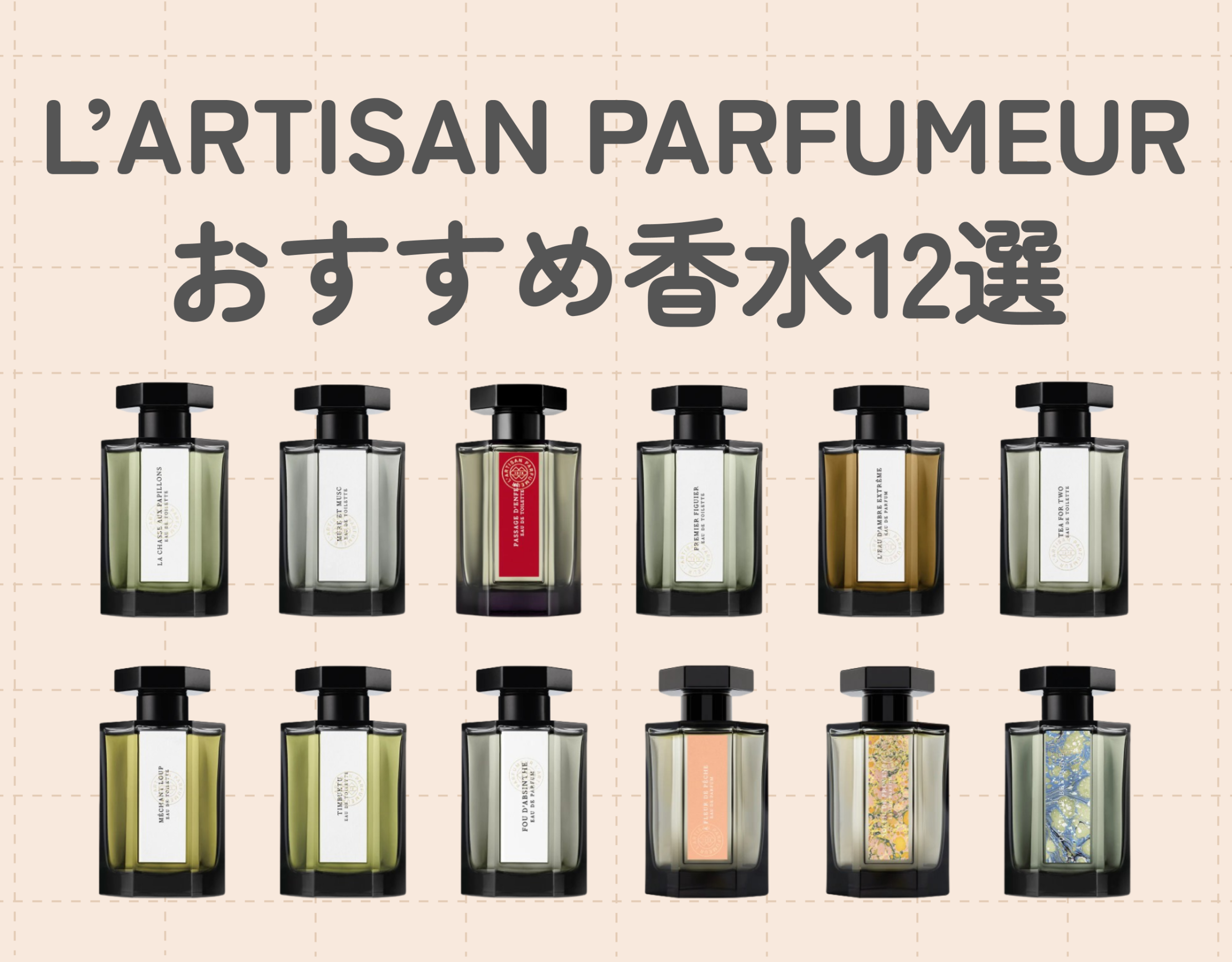 ラルチザンパフューム（L'ARTISAN PARFUMEUR）のおすすめ香水 