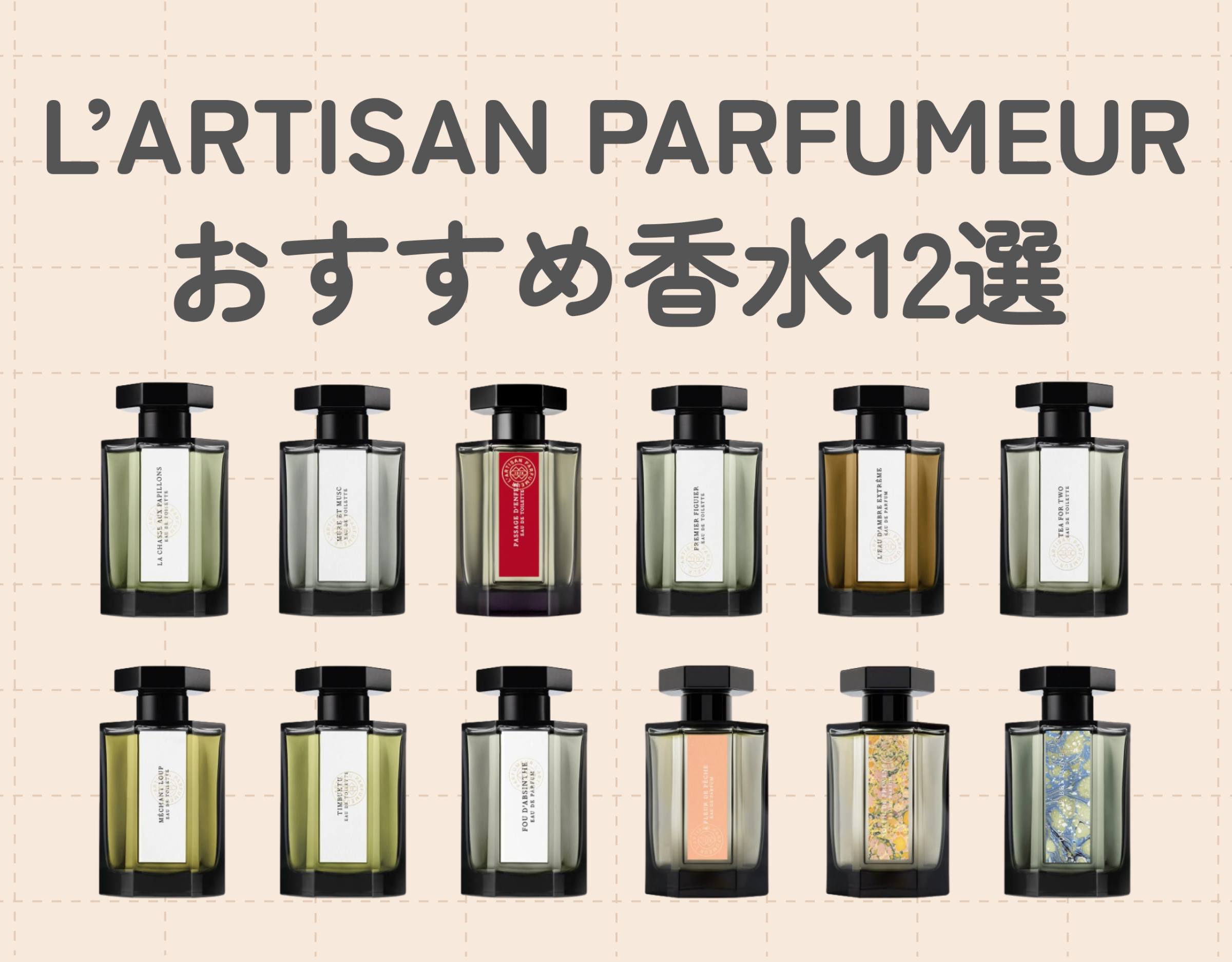 ラルチザンパフューム（L'ARTISAN PARFUMEUR）のおすすめ香水