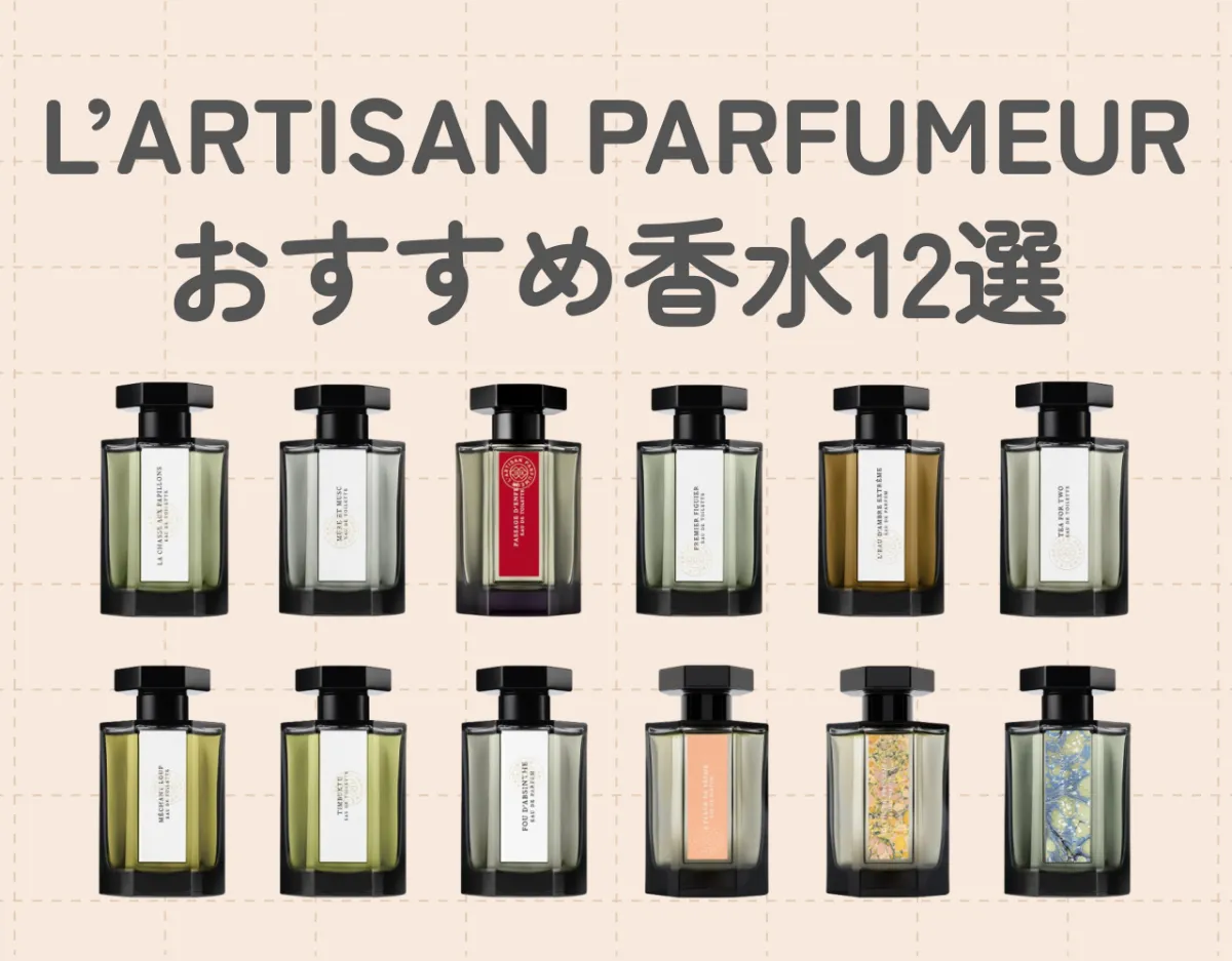 ラルチザンパフューム（L'ARTISAN PARFUMEUR）のおすすめ香水12選 ...