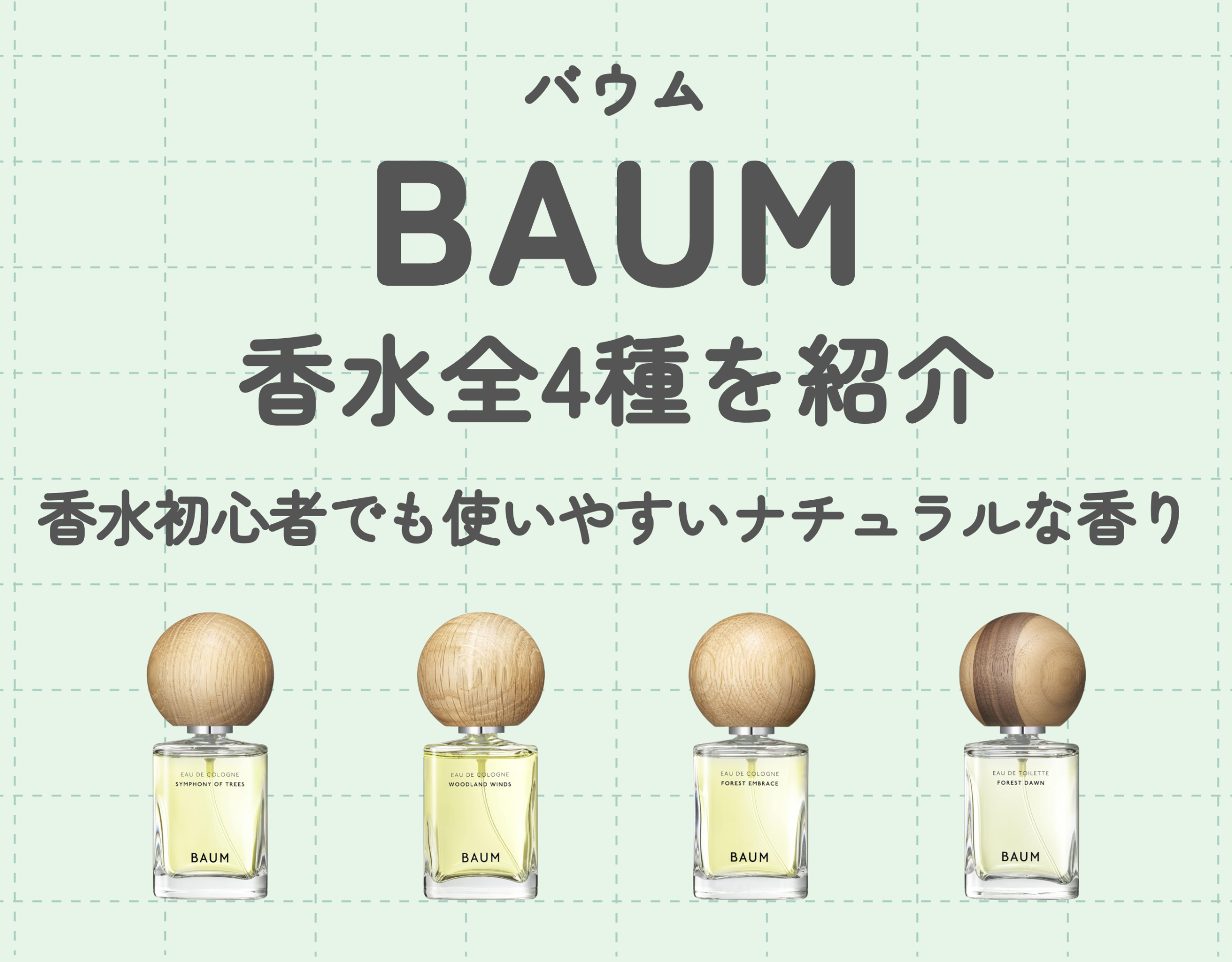 バウム（BAUM）の香水全4種を紹介｜香水初心者でも使いやすい