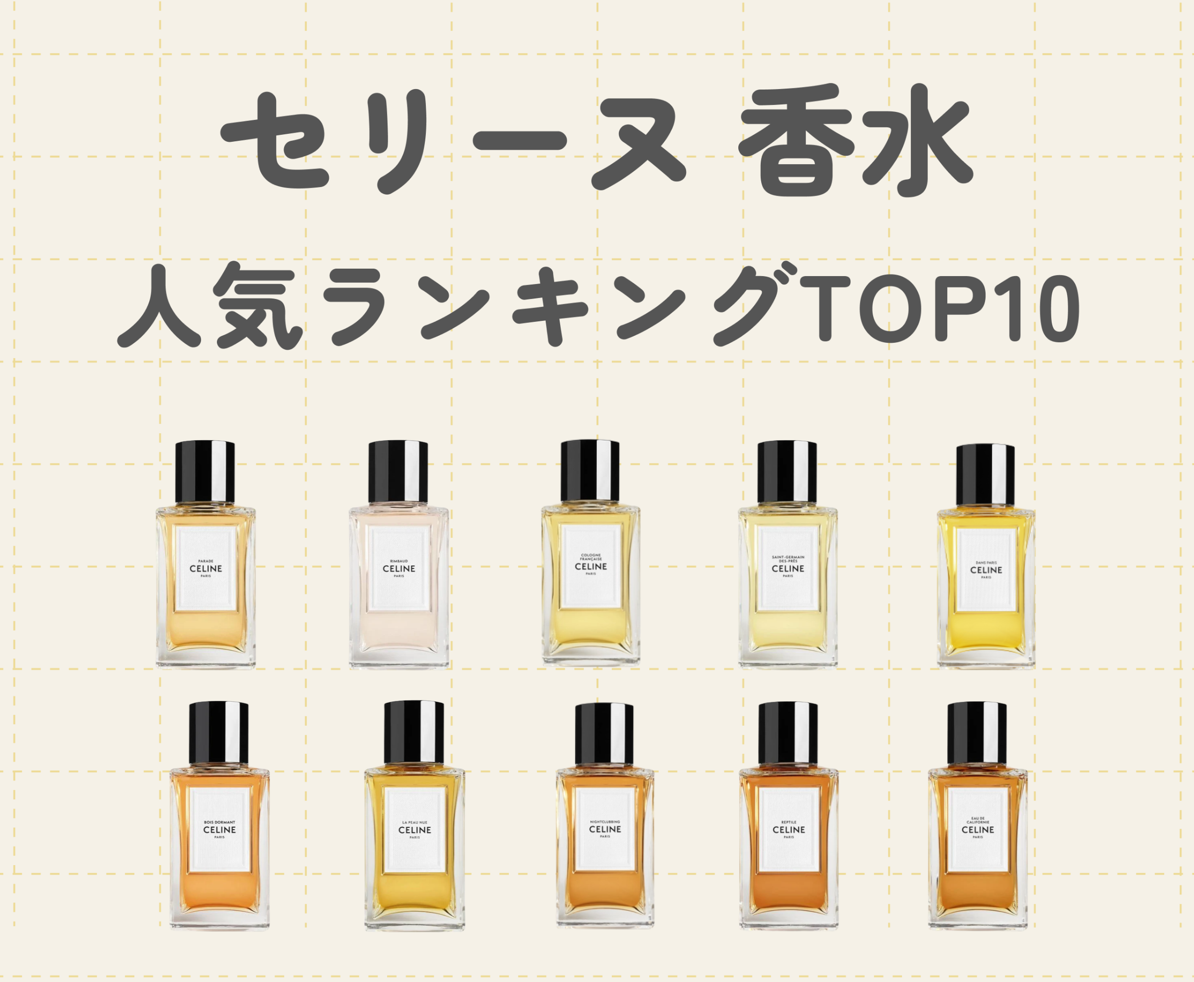 セリーヌ香水人気ランキングTOP10！メンズ・レディース兼用おすすめの ...