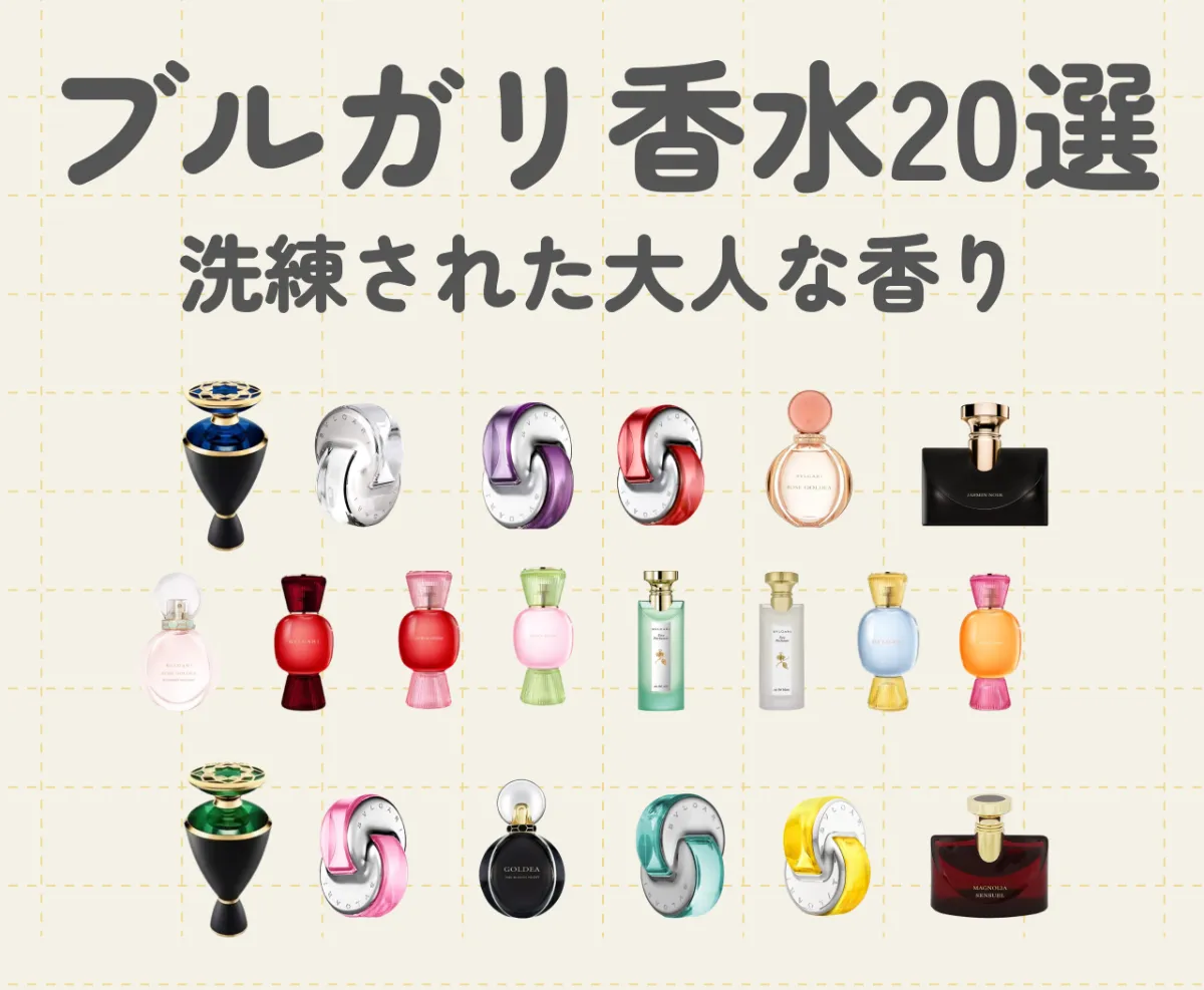 ブルガリのおすすめ香水20選｜レディースに人気の洗練された大人