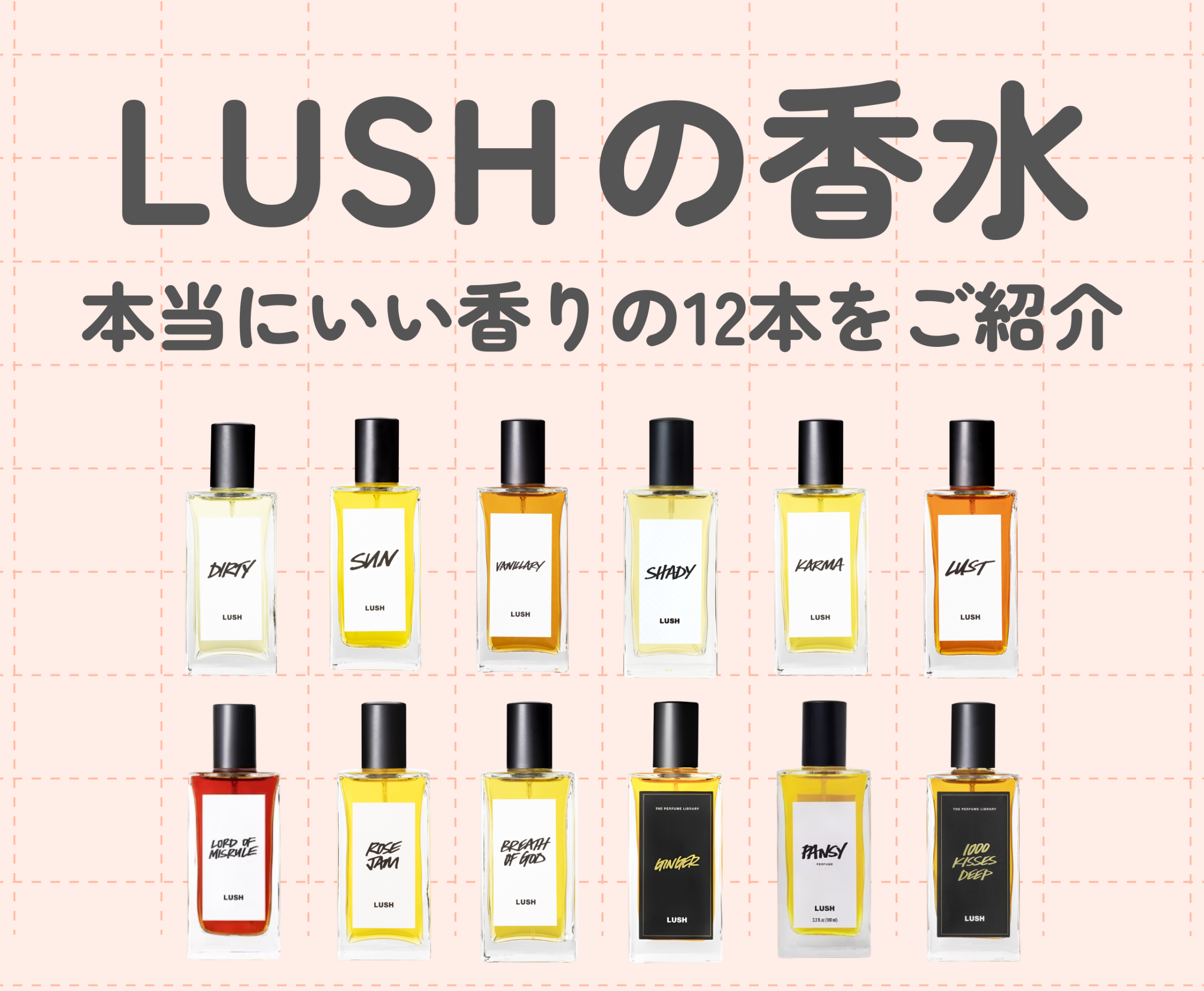 LUSH（ラッシュ）の香水で香り立つ、本当にいい香りの12本をご紹介