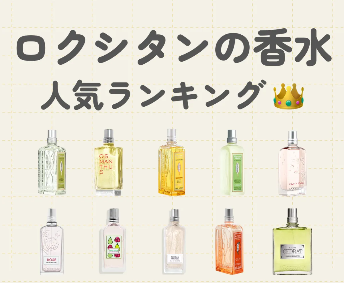 ロクシタン（L'OCCITANE）香水人気ランキング｜限定の香り～人気の香り