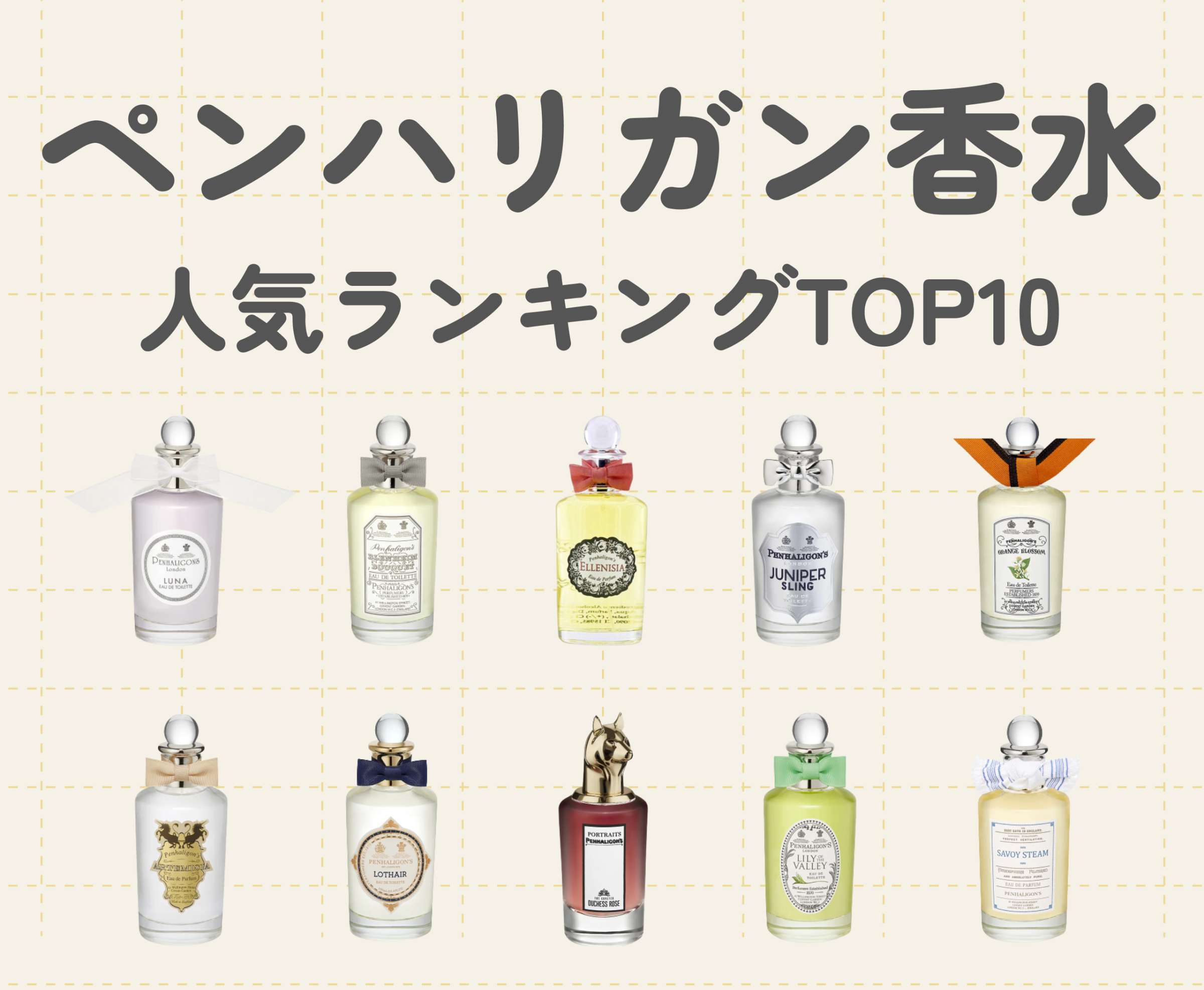 香りのプロが厳選！ペンハリガン香水のレディース人気ランキングTOP10
