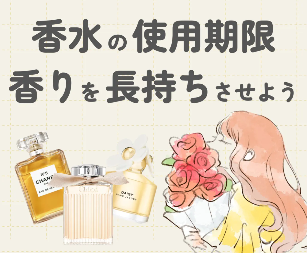 香水の使用期限を理解して香りを長持ちさせよう|長期間楽しむ 香水の使用期限を理解して香りを長持ちさせよう|長期間楽しむ
