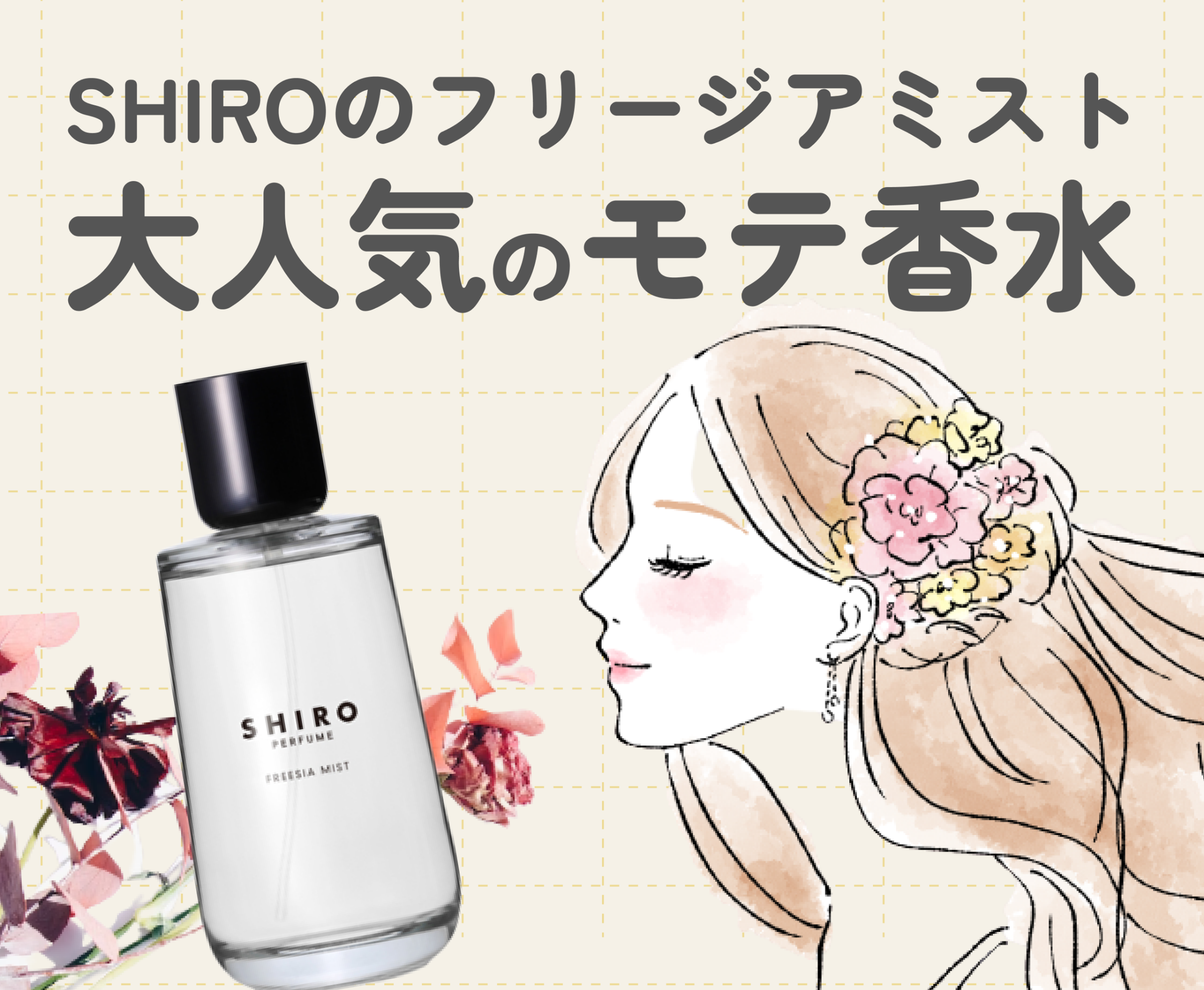 今年も話題の PERFUME メール便全国送料無料 SHIRO フリージアミスト 