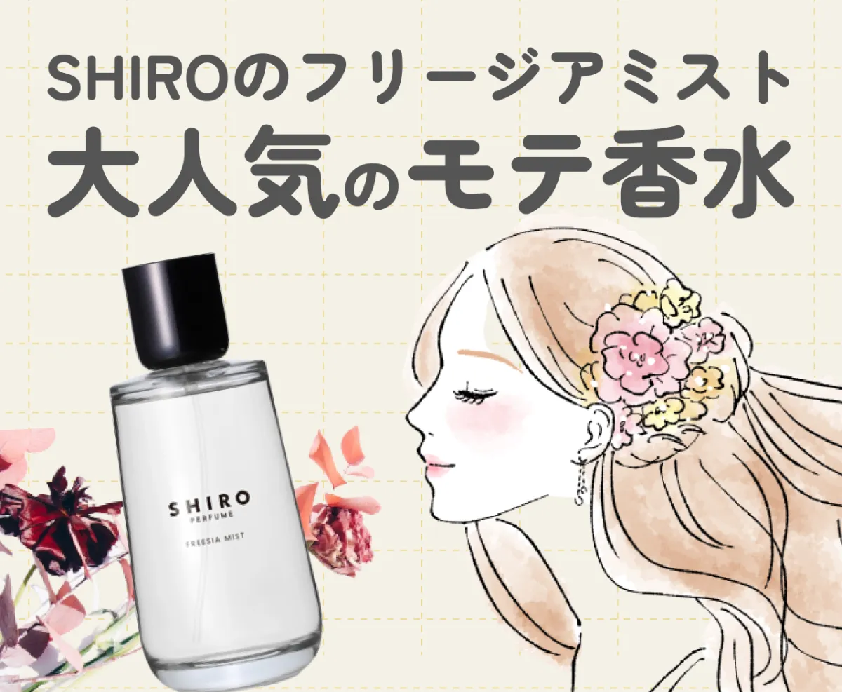 SHIRO フリージア ミスト-