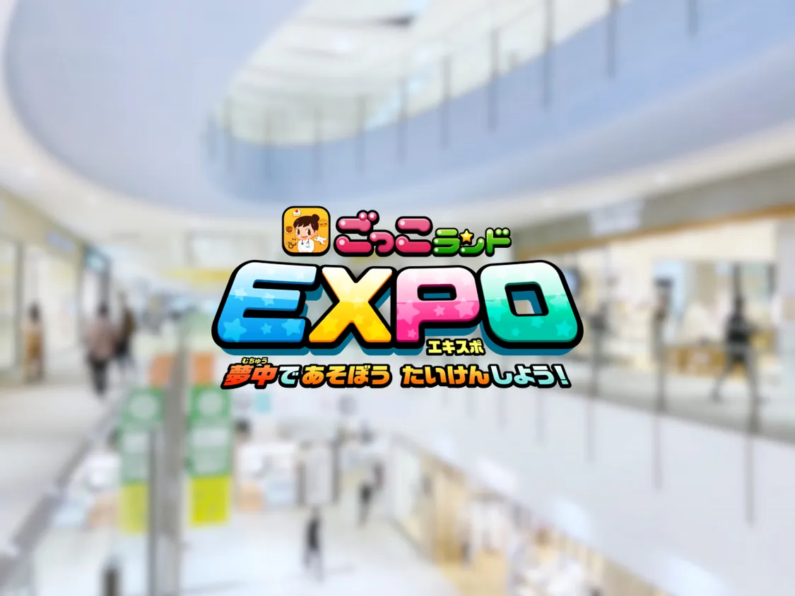 ごっこランドEXPO｜カメイドクロック