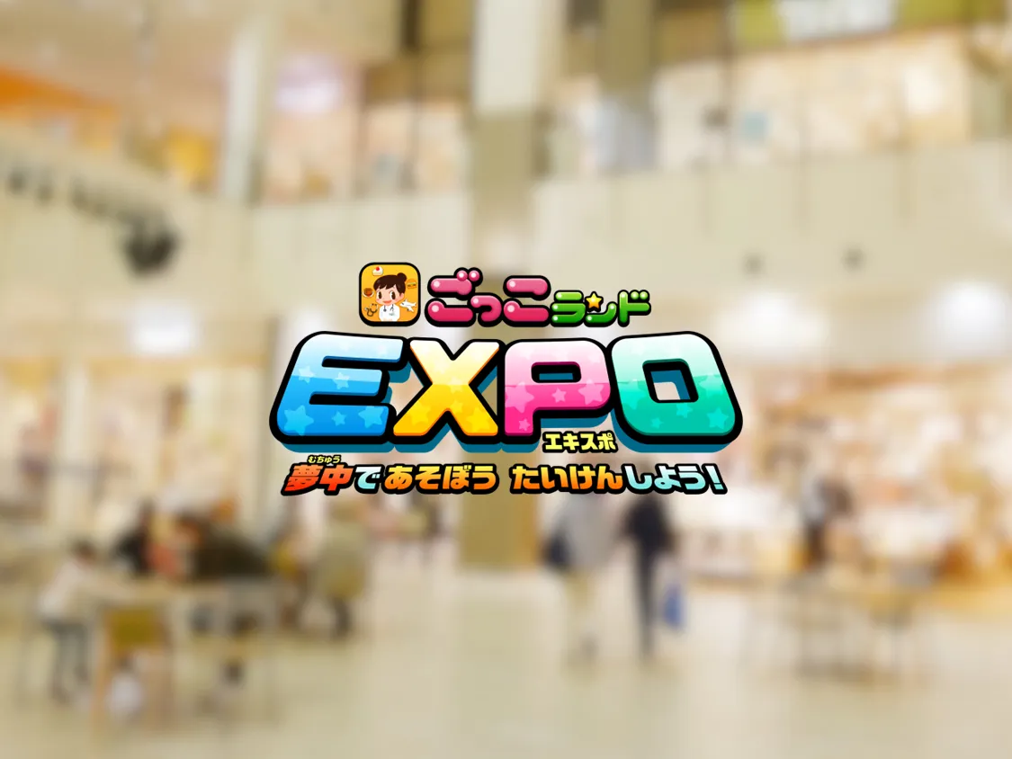 ごっこランドEXPO｜イオンモールむさし村山