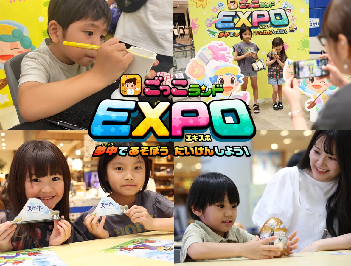 ごっこランドEXPO｜プライムツリー赤池