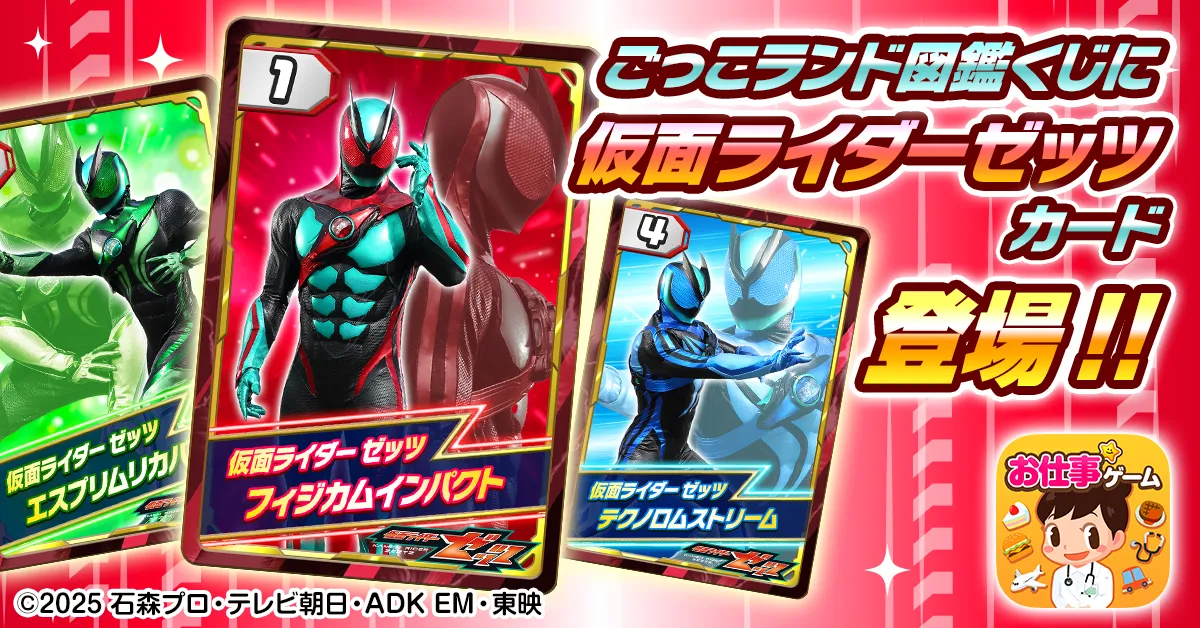 こっこ 仮面ライダーゼッツ』と夢のコラボ！子ども向け社会体験アプリ「ごっこ