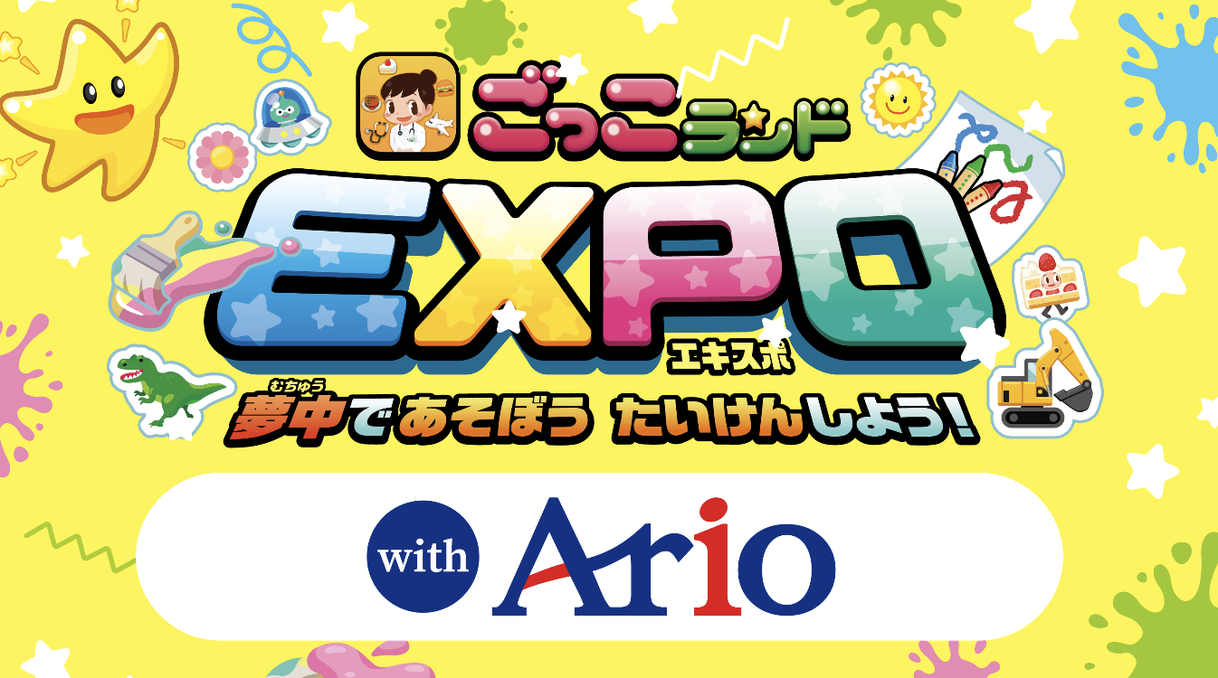 ごっこランドEXPO｜アリオ北砂