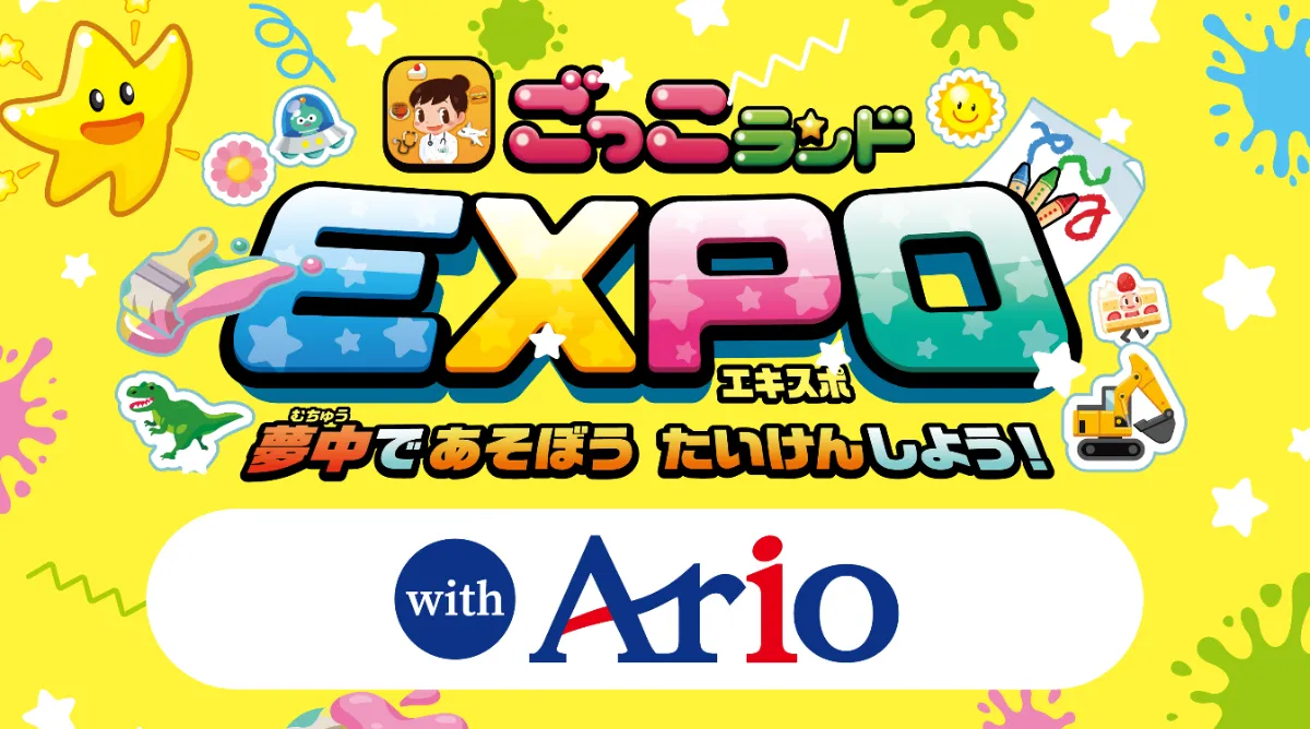 ごっこランドEXPO｜アリオ深谷
