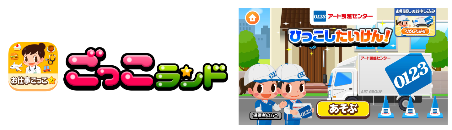 子ども向け社会体験アプリ『ごっこランド』に アート引越センターの新