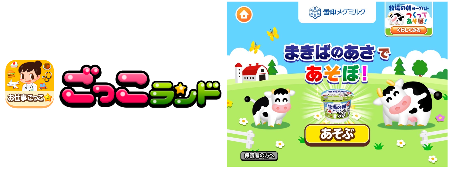 子ども向け社会体験アプリ『ごっこランド』に雪印メグミルク株式会社の