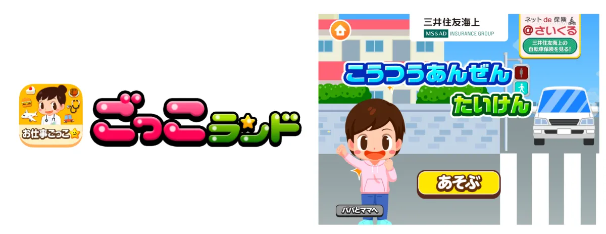 子ども向け社会体験アプリ『ごっこランド』に 三井住友海上の新ゲーム