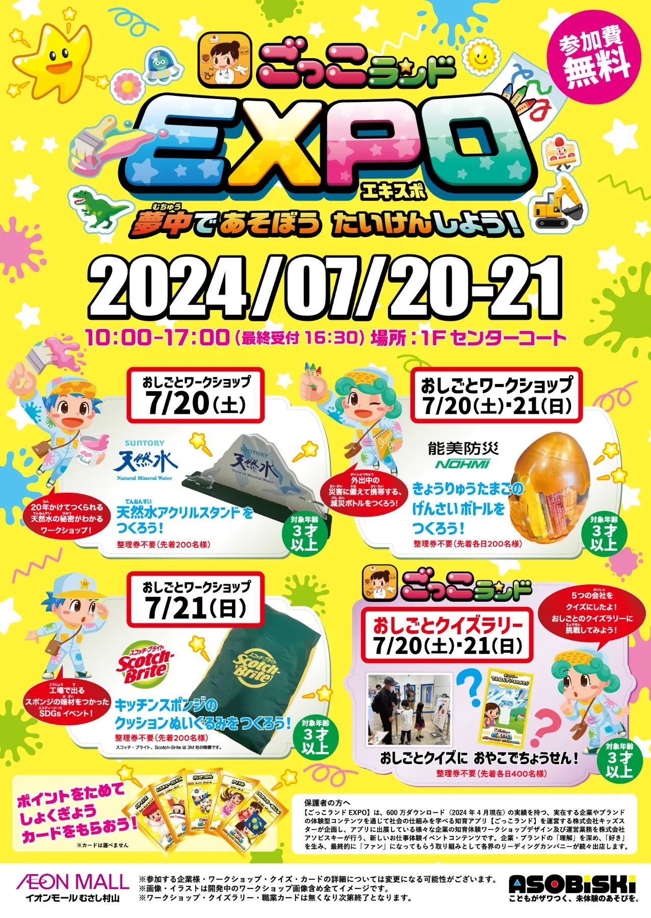 ごっこランドEXPO｜イオンモールむさし村山