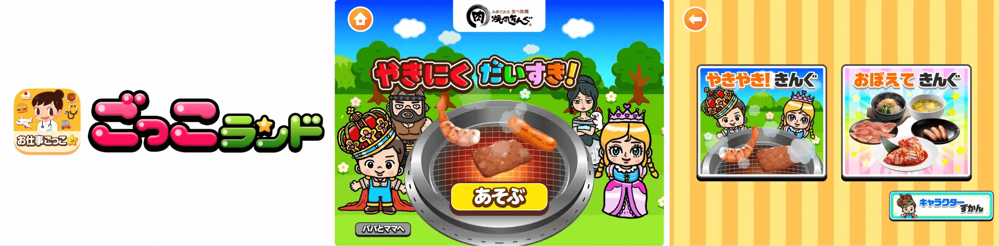 子ども向け社会体験アプリ『ごっこランド』に 「焼肉きんぐ」の新