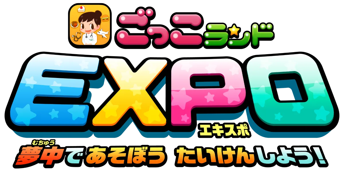 ごっこランド』のリアル版『ごっこランドEXPO』が 初年度で早くも参加