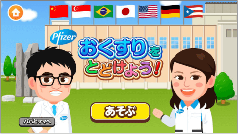 ファイザーが医療用医薬品企業初 社会体験無料アプリ「ごっこランド