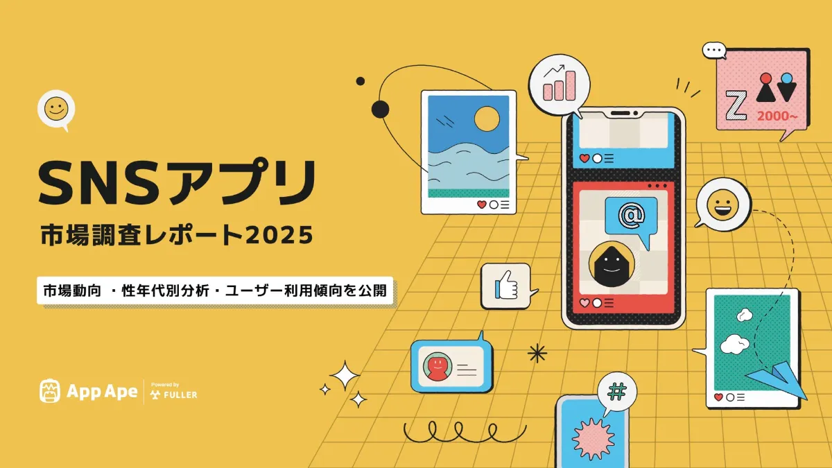 SNSアプリ市場調査レポート2025 | App Ape (アップエイプ) - アプリ市場・分析サービス