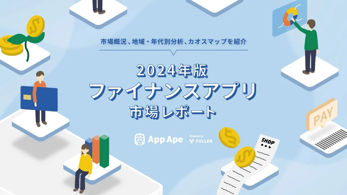 2024年版 ファイナンスアプリ市場レポート | App Ape (アップエイプ) - アプリ市場・分析サービス