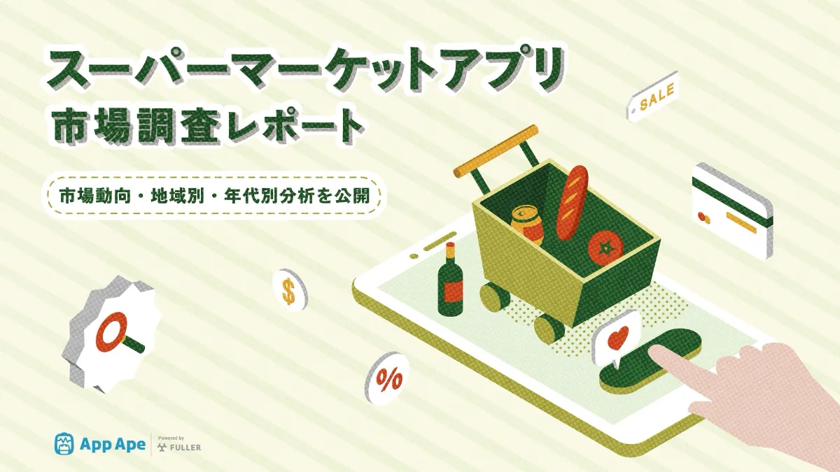スーパーマーケットアプリ市場調査レポート | App Ape (アップエイプ) - アプリ市場・分析サービス