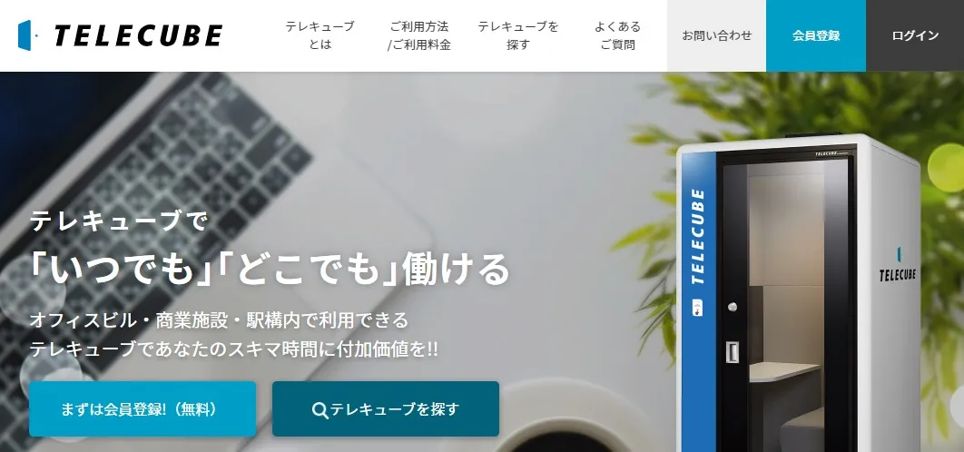 駅のテレワークブースが増加中！料金プランや利用方法を比較