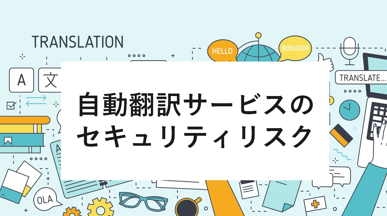 自動翻訳サービスのセキュリティリスク | HYPER VOICE