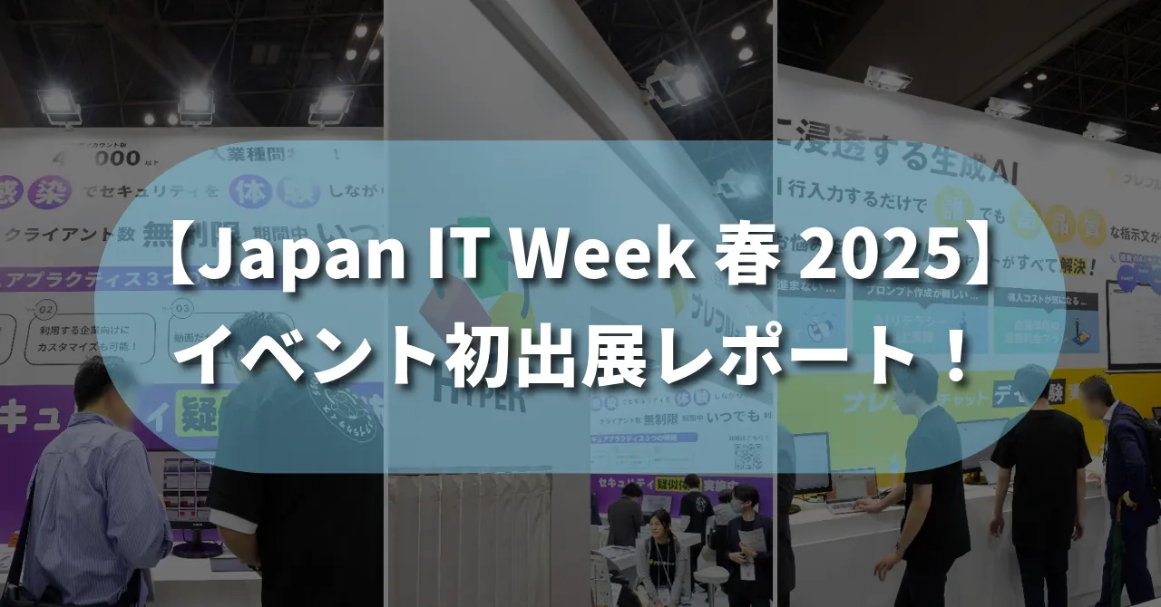 Japan IT Week春 2025】イベント初出展レポート！ | HYPER VOICE