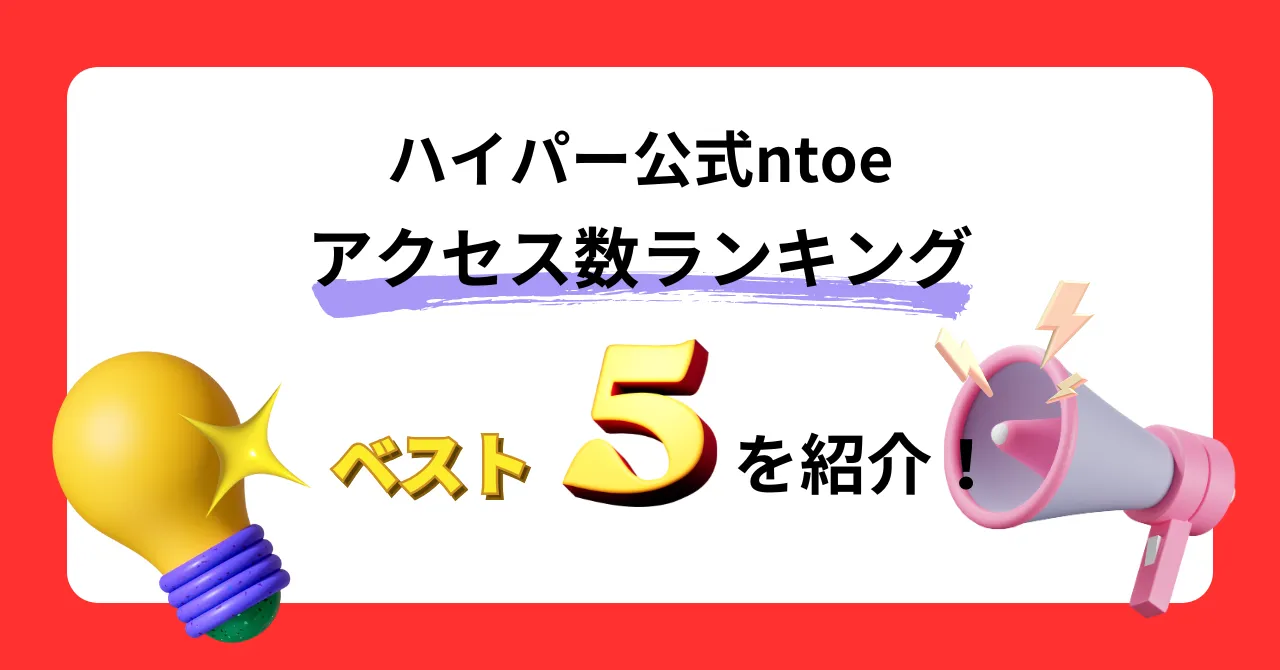 ハイパー公式note アクセス数ランキングベスト5を紹介！ | HYPER VOICE