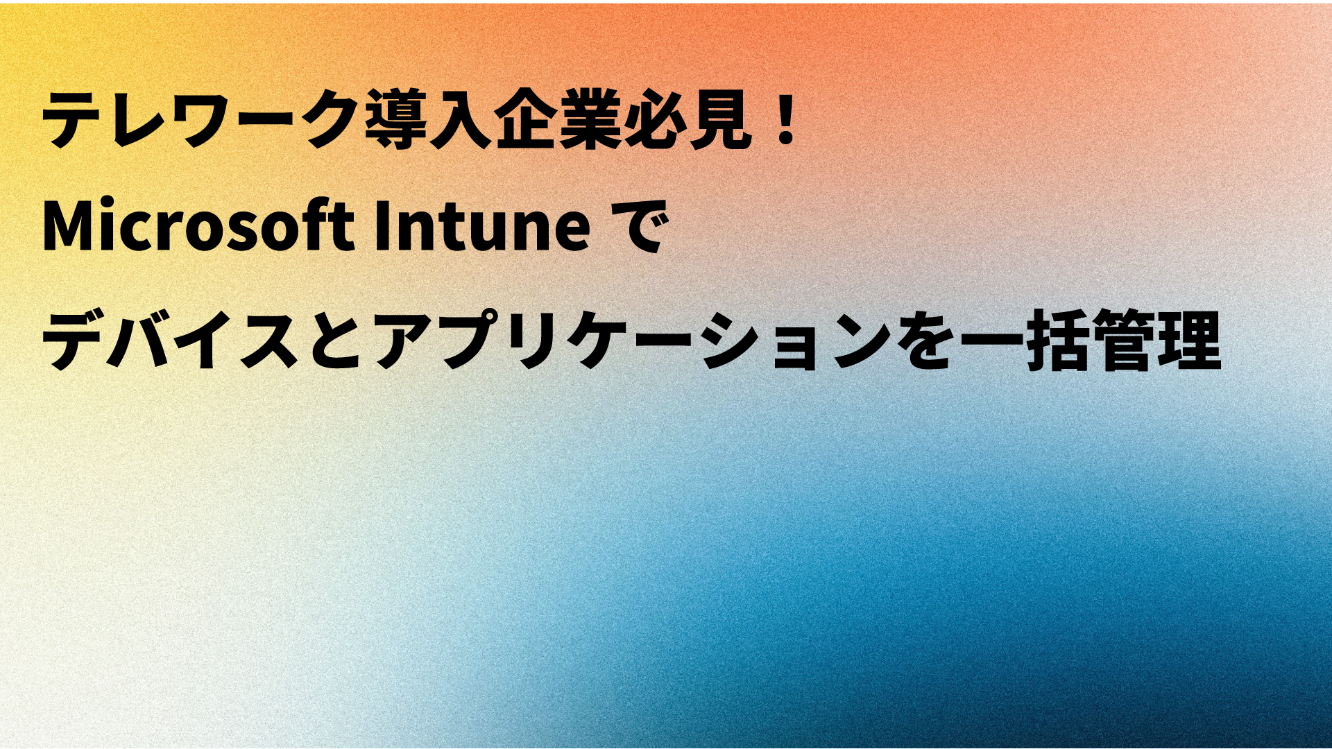 ラッピング無料 ひと目でわかるIntune Minori リモートワーク時代の