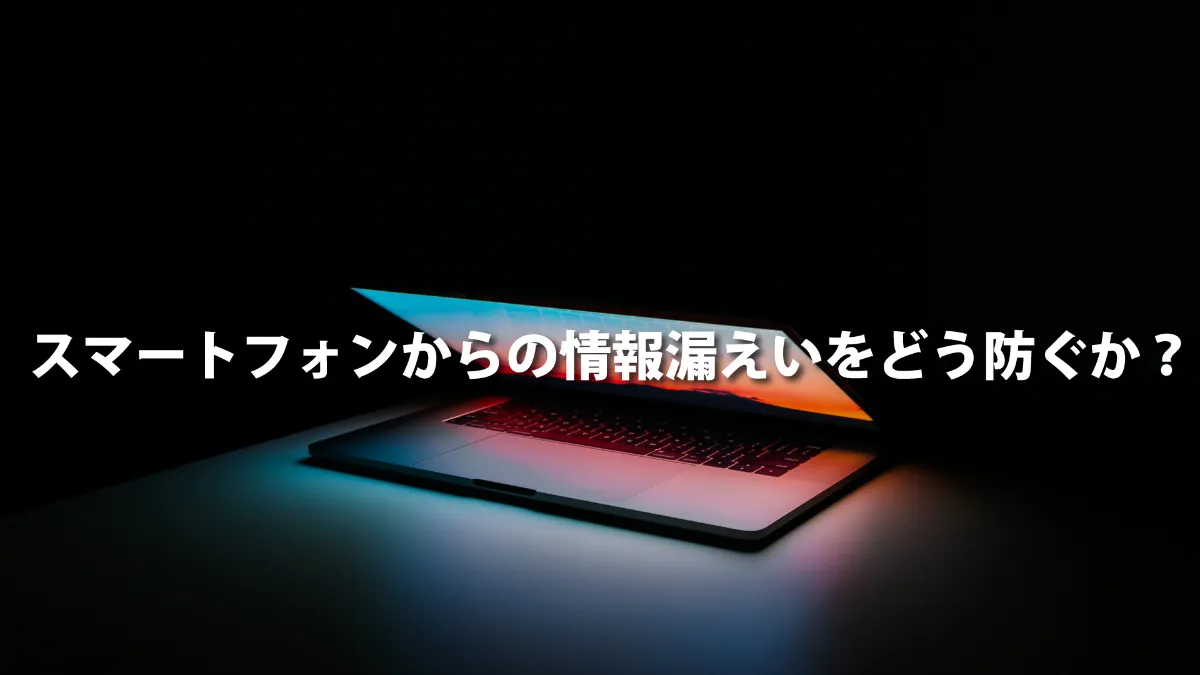 スマートフォンからの情報漏えいをどう防ぐか? | HYPER VOICE