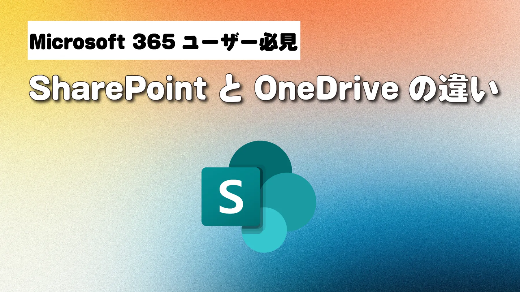 SharePointとOneDriveの違い | HYPER VOICE