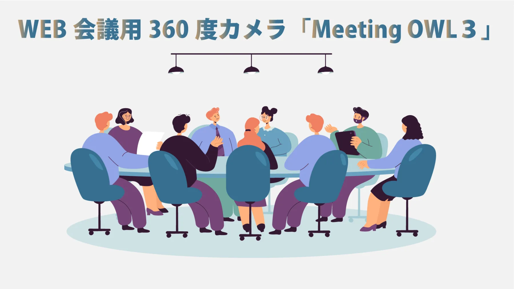 アフターコロナのハイブリット会議を効率化する「360度web会議用カメラ 