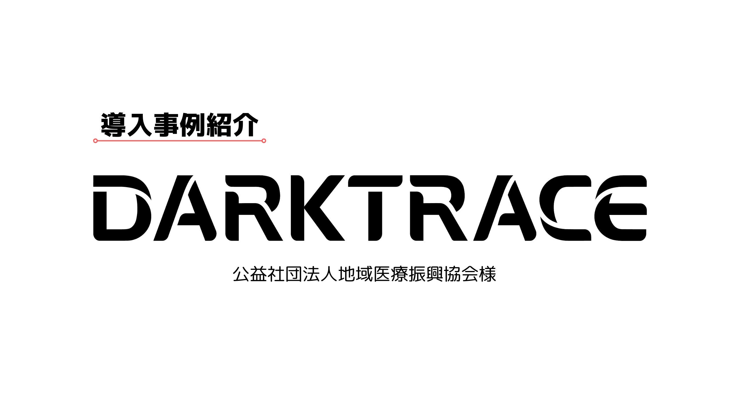 Darktrace導入事例－公益社団法人地域医療振興協会様－ | HYPER