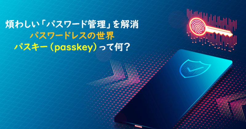 パスキー（passkey）とは何か？パスワードレスの世界