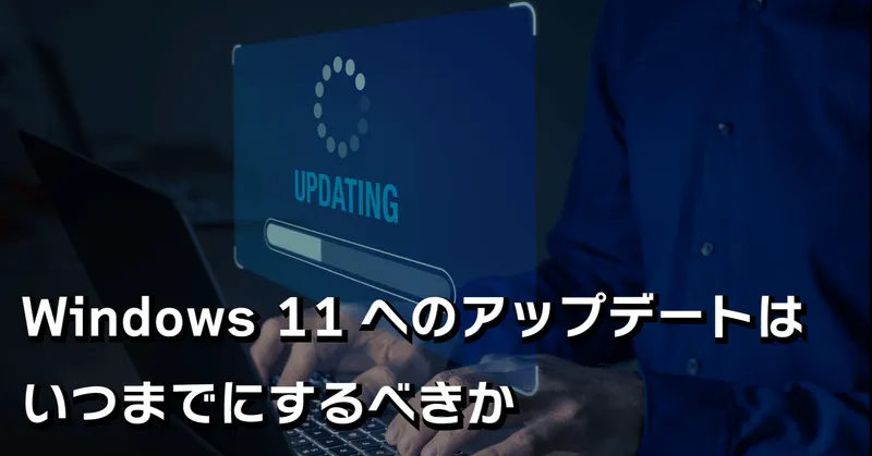 情報システム担当者向け＞Windows 11へのアップデートはいつまでにする
