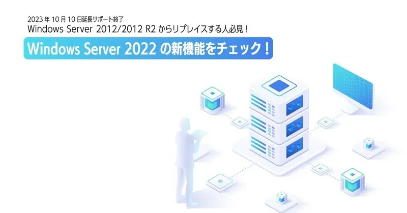 Windows Server 2022の新機能をチェック！ | HYPER VOICE