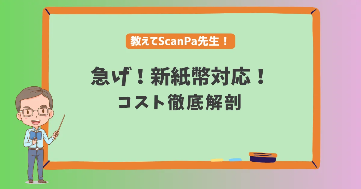 2024年版】コインパーキングの精算機の新紙幣対応にかかるコスト 2024年版】コインパーキングの精算機の新紙幣対応にかかるコスト