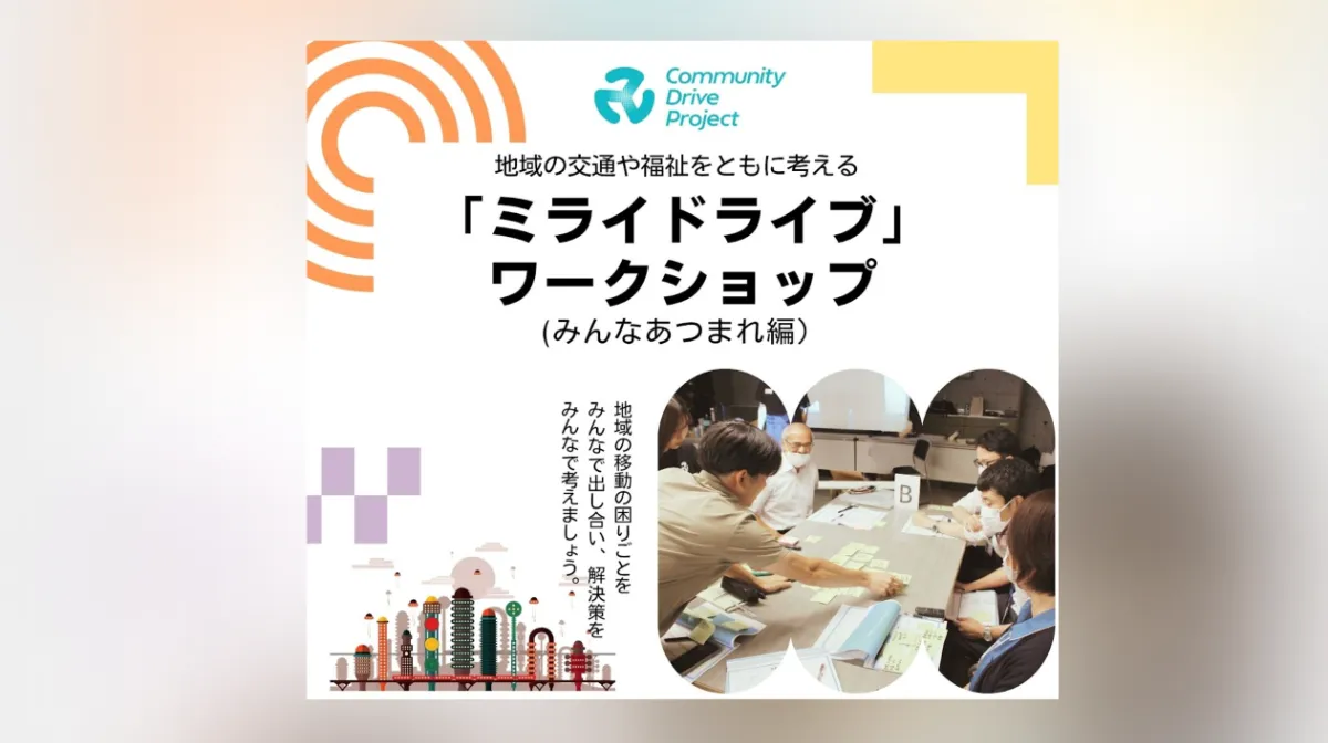 地域の交通や福祉をともに考える”住民・企業・行政・公的セクターでの